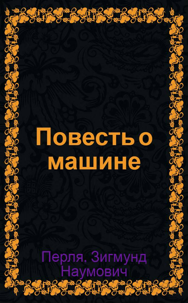 Повесть о машине