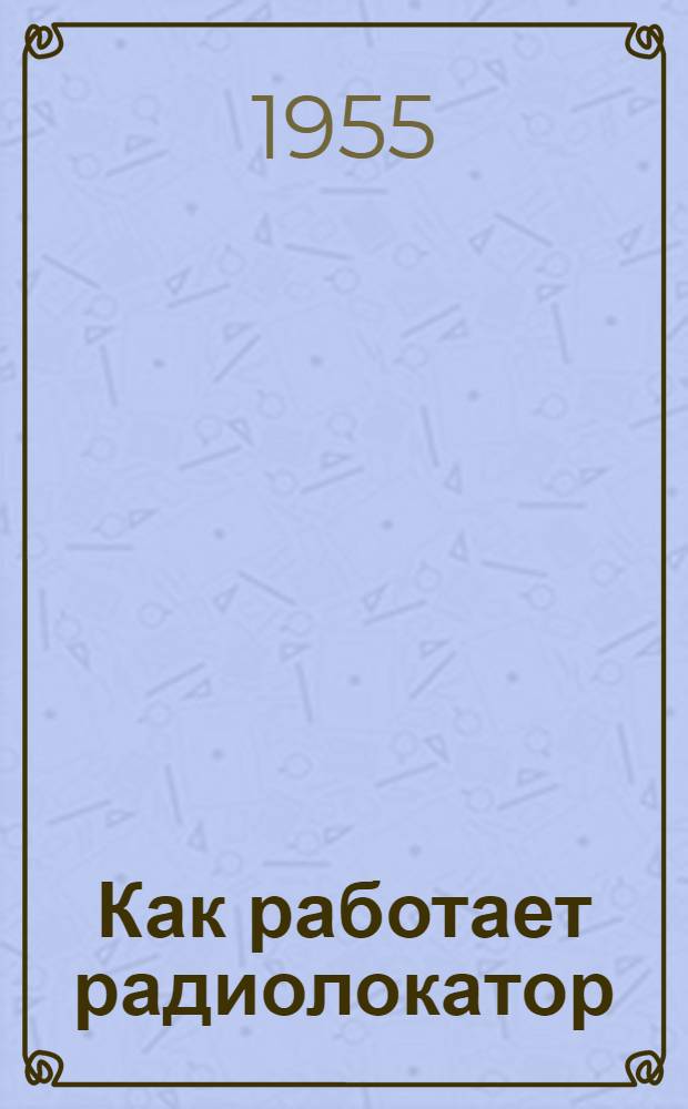 Как работает радиолокатор