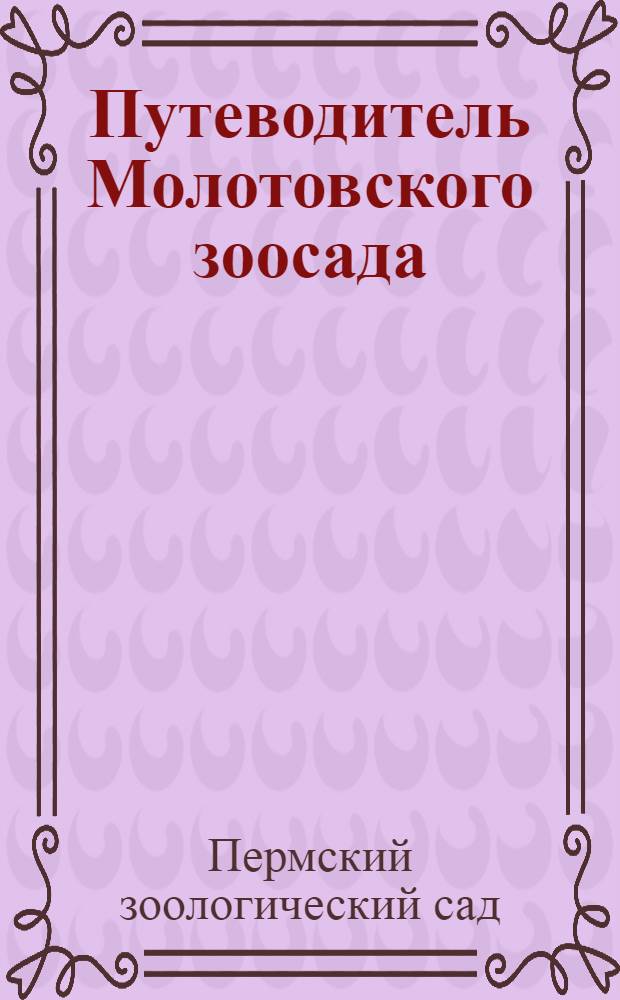Путеводитель Молотовского зоосада