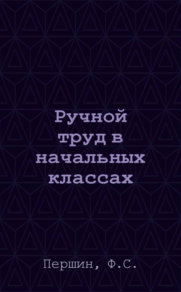 Ручной труд в начальных классах