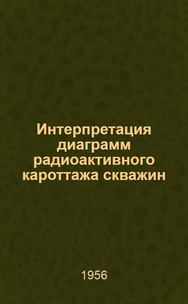 Интерпретация диаграмм радиоактивного кароттажа скважин : Временное наставление