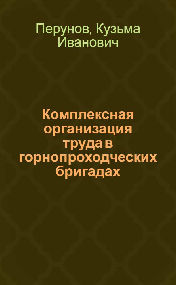 Комплексная организация труда в горнопроходческих бригадах : (Из опыта Таштагол. рудника)