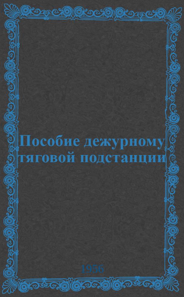 Пособие дежурному тяговой подстанции