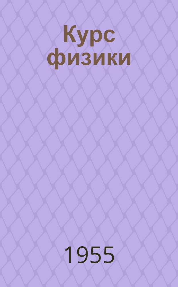 Курс физики : Учебник для сред. школы
