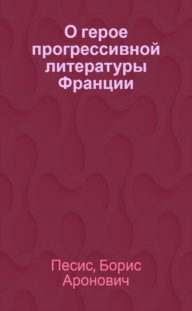 О герое прогрессивной литературы Франции