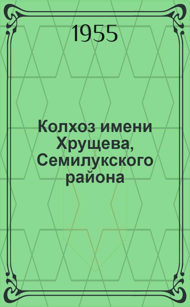 Колхоз имени Хрущева, Семилукского района