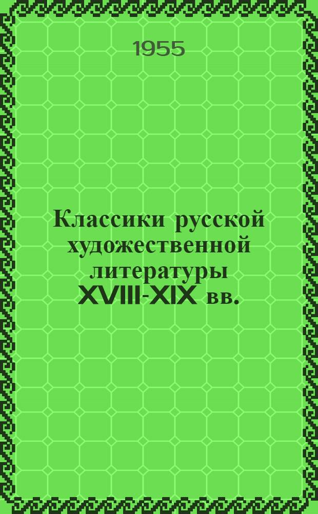 Классики русской художественной литературы XVIII-XIX вв. : Рек. указатель для рабочей и сельской молодежи