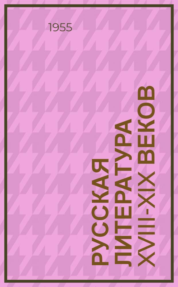 Русская литература XVIII-XIX веков : Рек. списки