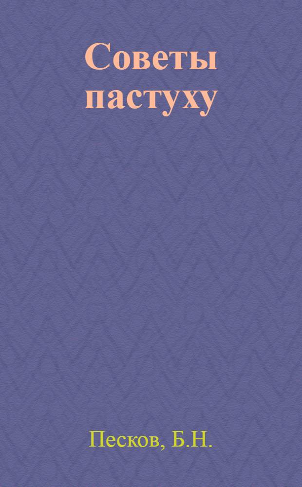 Советы пастуху