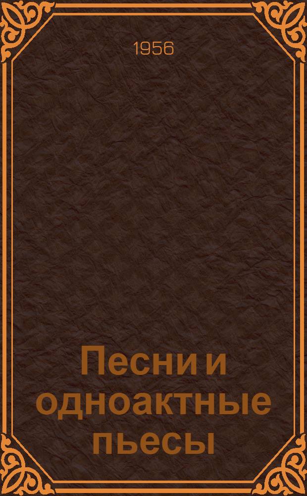 Песни и одноактные пьесы : Сборник