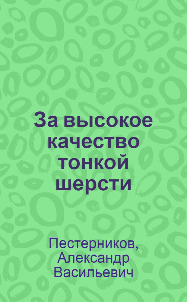 За высокое качество тонкой шерсти