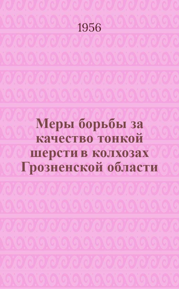 Меры борьбы за качество тонкой шерсти в колхозах Грозненской области
