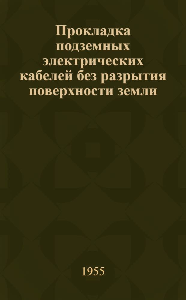 Прокладка подземных электрических кабелей без разрытия поверхности земли