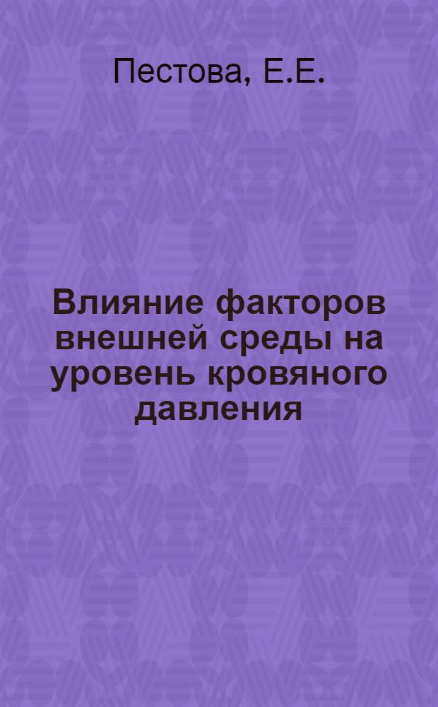 Влияние факторов внешней среды на уровень кровяного давления : Автореферат дис. на соискание учен. степени кандидата мед. наук