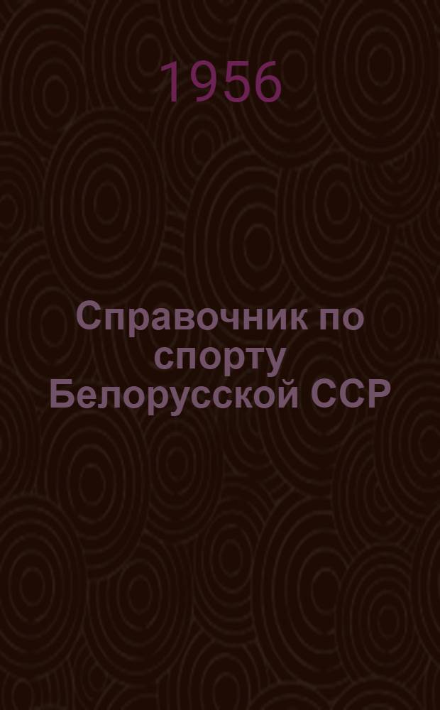 Справочник по спорту Белорусской ССР