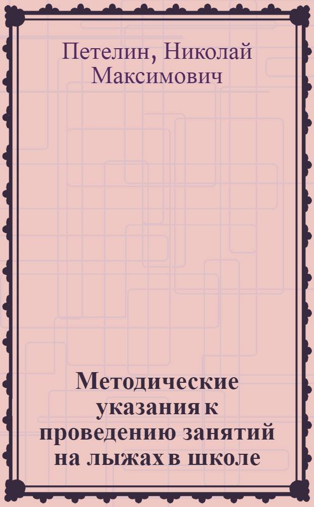 Методические указания к проведению занятий на лыжах в школе : V-X классы : (Метод. руководство для преподавателей физ. воспитания, пионервожатых и обществ. инструкторов по лыжному спорту в школе)