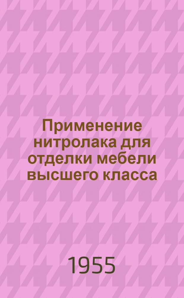 Применение нитролака для отделки мебели высшего класса : Опыт риж. мебельных предприятий