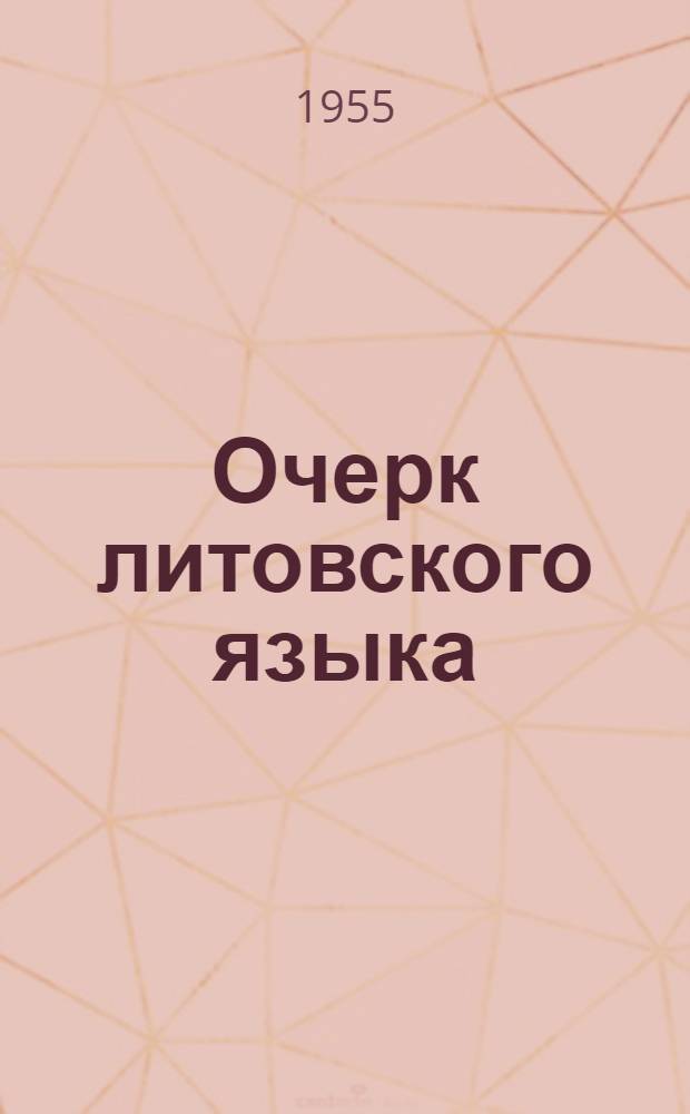 Очерк литовского языка