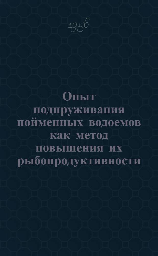 Опыт подпруживания пойменных водоемов как метод повышения их рыбопродуктивности