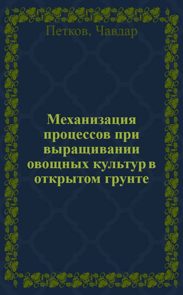 Механизация процессов при выращивании овощных культур в открытом грунте : (Доклад)