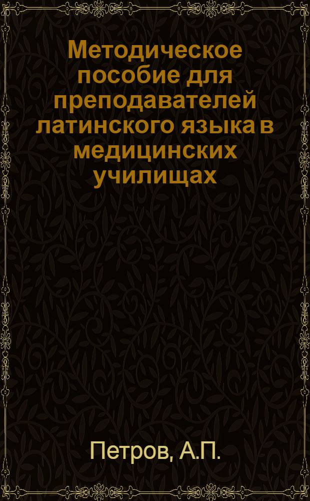 Методическое пособие для преподавателей латинского языка в медицинских училищах