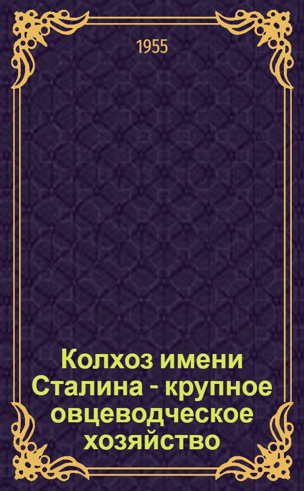 Колхоз имени Сталина - крупное овцеводческое хозяйство : Меркен. район