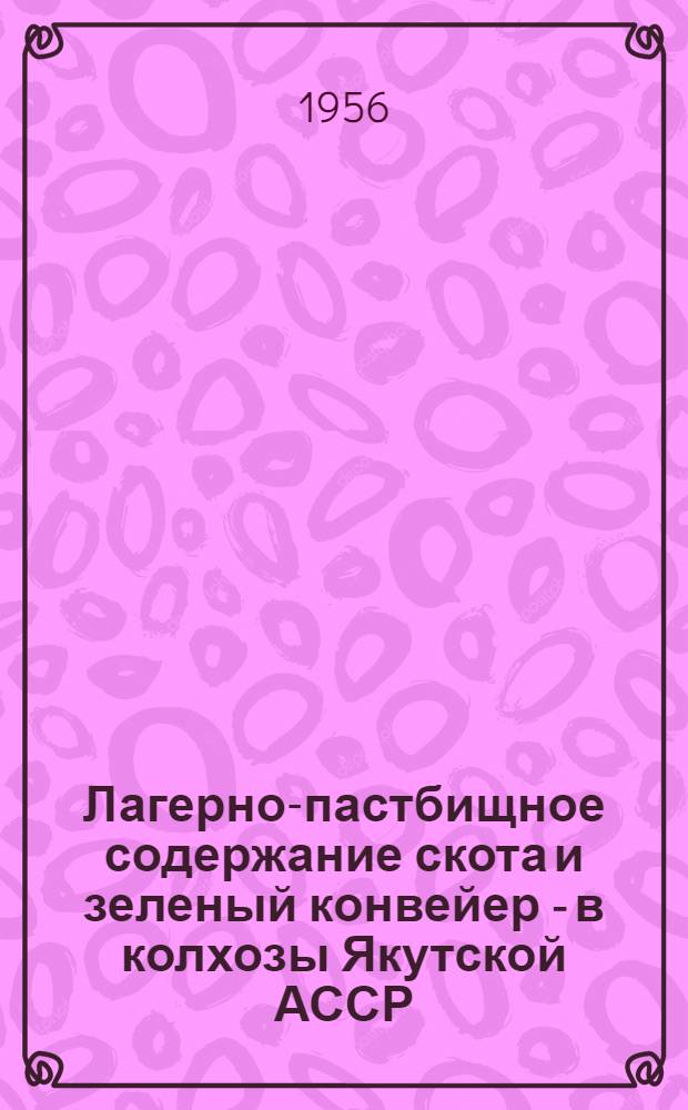 Лагерно-пастбищное содержание скота и зеленый конвейер - в колхозы Якутской АССР