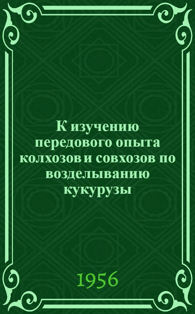 К изучению передового опыта колхозов и совхозов по возделыванию кукурузы : Доклад на "Краевед. чтениях"