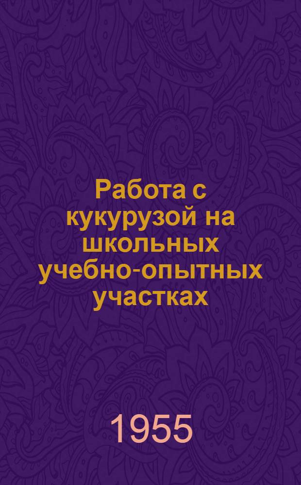 Работа с кукурузой на школьных учебно-опытных участках : Метод. письмо