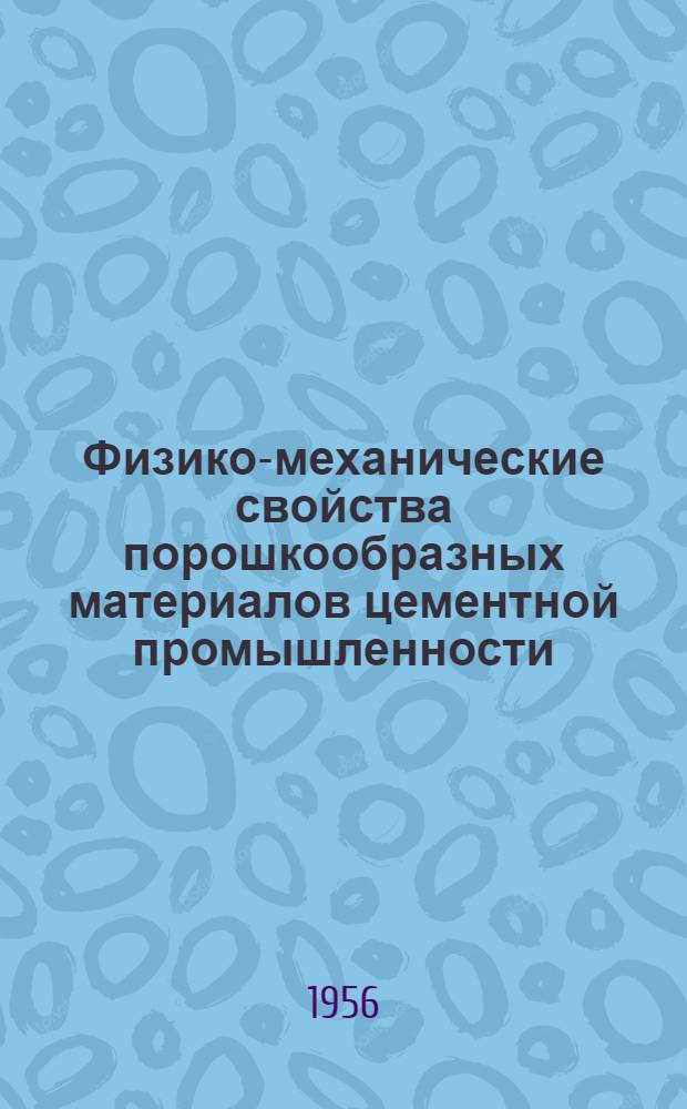 Физико-механические свойства порошкообразных материалов цементной промышленности