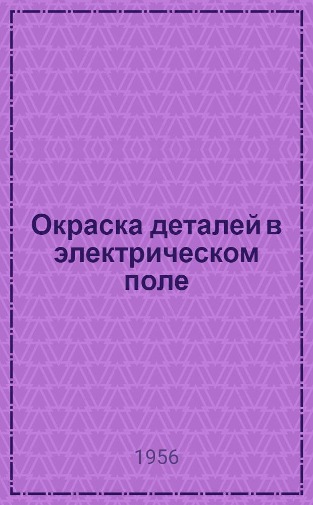 Окраска деталей в электрическом поле