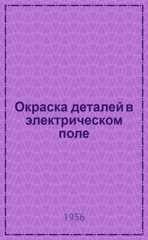 Окраска деталей в электрическом поле