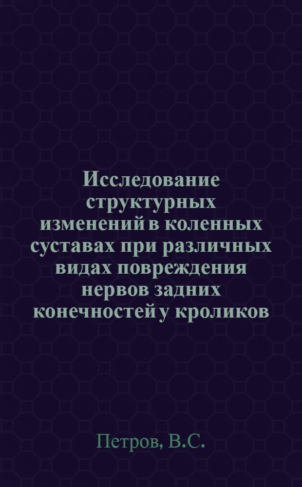 Исследование структурных изменений в коленных суставах при различных видах повреждения нервов задних конечностей у кроликов : (Эксперим.-морфол. исследование) : Автореферат дис. на соискание учен. степени кандидата мед. наук