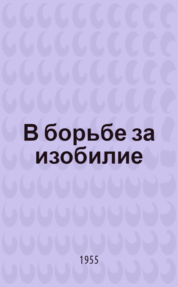 В борьбе за изобилие