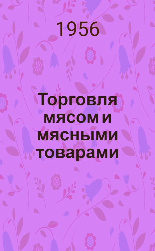 Торговля мясом и мясными товарами