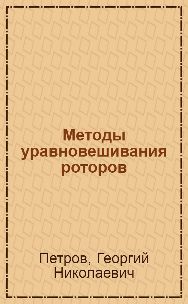 Методы уравновешивания роторов