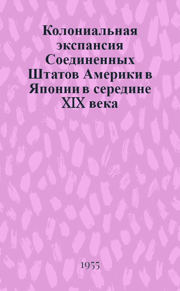 Колониальная экспансия Соединенных Штатов Америки в Японии в середине XIX века