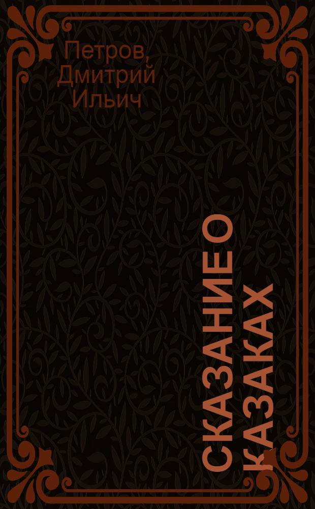 Сказание о казаках : Трилогия