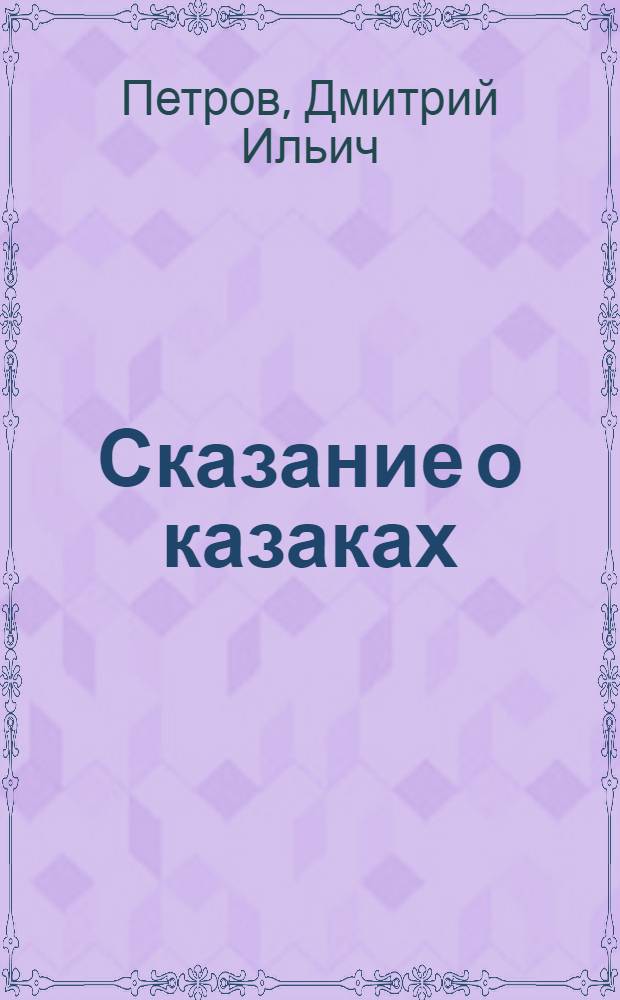 Сказание о казаках : Трилогия
