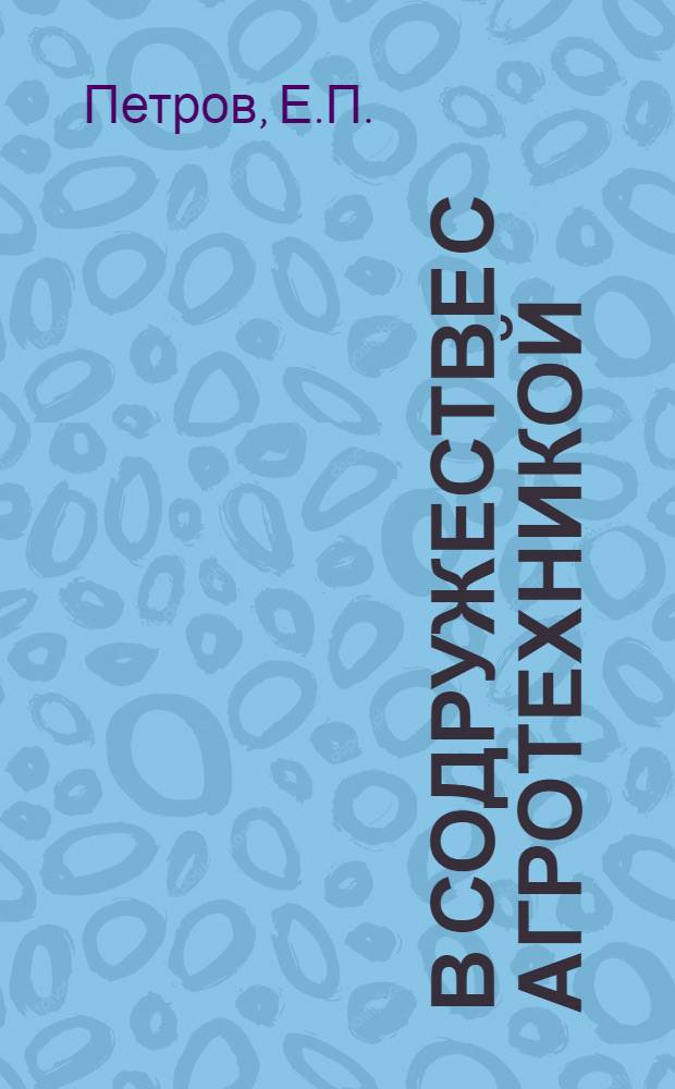 В содружестве с агротехникой : Рассказ звеньевого колхоза им. Ворошилова, Локнян. района