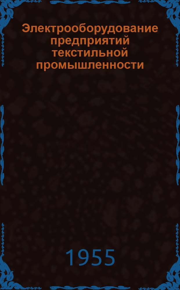 Электрооборудование предприятий текстильной промышленности : Учебник для текстильных вузов