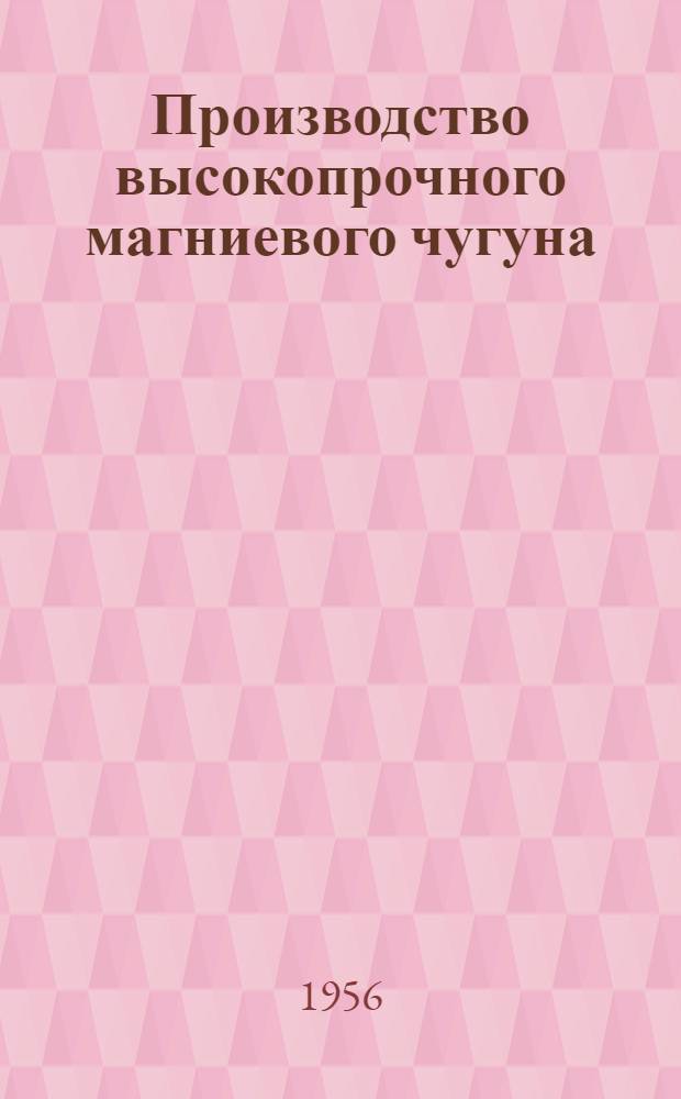 Производство высокопрочного магниевого чугуна : Из опыта Сызран. гидротурбинного завода