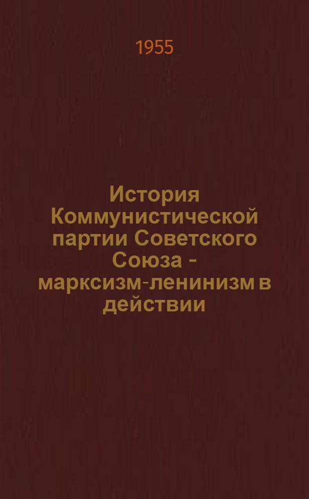 История Коммунистической партии Советского Союза - марксизм-ленинизм в действии : Стенограмма публичной лекции..