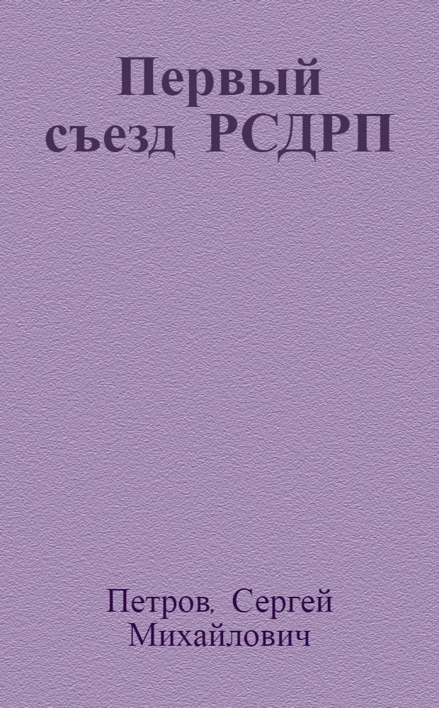 Первый съезд РСДРП