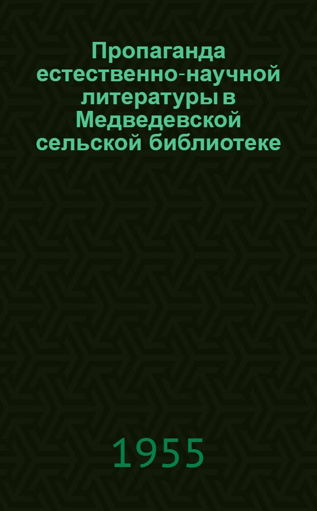 Пропаганда естественно-научной литературы в Медведевской сельской библиотеке