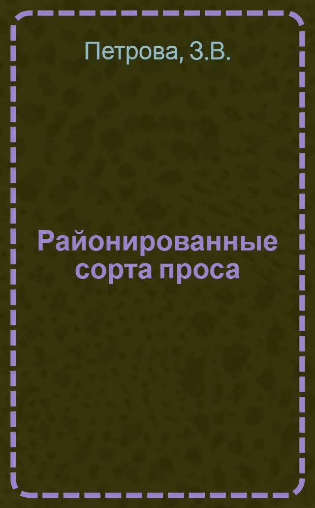 Районированные сорта проса