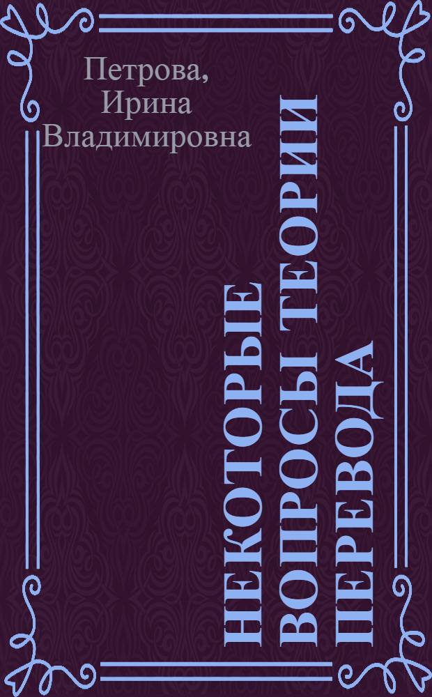 Некоторые вопросы теории перевода : (На материале новой попытки перевода "Слово о полку Игореве" на англ. яз.) : Автореферат дис. на соискание учен. степени кандидата филол. наук
