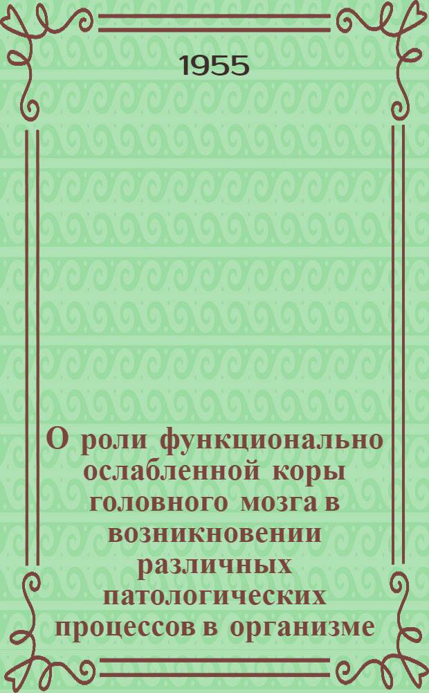 О роли функционально ослабленной коры головного мозга в возникновении различных патологических процессов в организме
