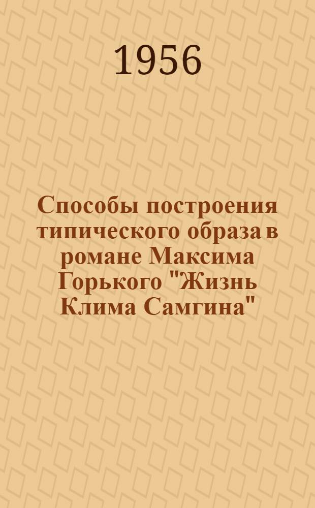 Способы построения типического образа в романе Максима Горького "Жизнь Клима Самгина" : Автореферат дис. на соискание учен. степени кандидата филол. наук