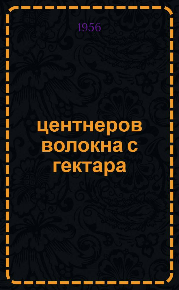 15 центнеров волокна с гектара : Каждый гектар льна дал 74 тысячи рублей дохода